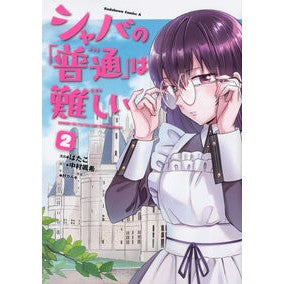 シャバの「普通」は難しい　　　２