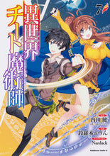 Load image into Gallery viewer, #内田健原 #異世界チート魔術師７
