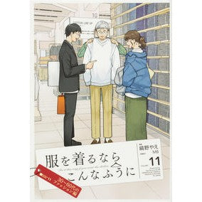 服を着るならこんなふうに　　１１