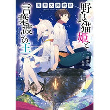 画像をギャラリービューアに読み込む, 葡萄大陸物語　野良猫姫と言葉渡しの王 The Story of Grape Continent: Stray Cat Princess and King Wordsellers
