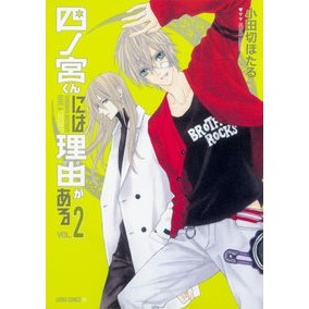 四ノ宮くんには理由がある　　　２
