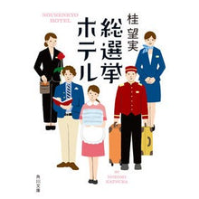 画像をギャラリービューアに読み込む, 総選挙ホテル
