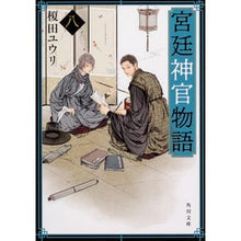 Load image into Gallery viewer, 宮廷神官物語　　　８ Yuri Enokida
