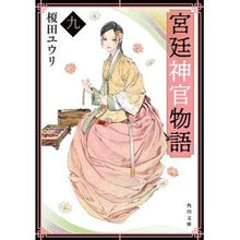Load image into Gallery viewer, 宮廷神官物語　　　９ Yuri Enokida
