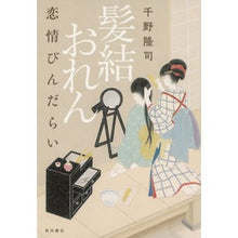Load image into Gallery viewer, 髪結おれん　恋情びんだらい
