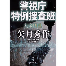 画像をギャラリービューアに読み込む, 警視庁特例捜査班　幻金凶乱 Shusaku Yazuki
