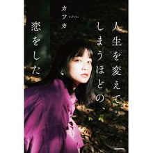 画像をギャラリービューアに読み込む, 人生を変えてしまうほどの、恋をした
