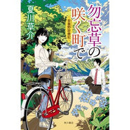 ＃夏川　草介　著 ＃勿忘草の咲く町で～安曇野診療記～ ﾅﾂｶﾜｿｳｽｹ KADOKAWA 勿忘草の咲く町で ~安曇野診療記~ : Written by Kusuke Natsukawa In a town where forget-me-nots bloom ~A : Written by Kusuke Natsukawa In :9784041084229