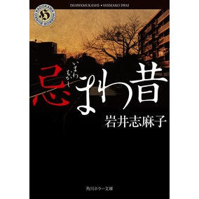 ＃岩井 志麻子 ＃忌まわ昔 ｲﾜｲｼﾏｺ | Shimako Iwai :9784041084267