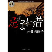 画像をギャラリービューアに読み込む, ＃岩井 志麻子 ＃忌まわ昔 ｲﾜｲｼﾏｺ KADOKAWA (角川ホラー文庫) : Shimako Iwai A long time ago :9784041084267
