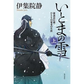 ＃伊集院　静　著 ＃いとまの雪　新説忠臣蔵・ひとりの家老　上 ｲｼﾞﾕｳｲﾝｼｽﾞｶ :9784041084281