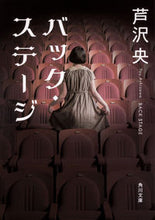 画像をギャラリービューアに読み込む, バック・ステージ 芦沢　央 ｱｼｻﾞﾜﾖｳ KADOKAWA KADOKAWA :9784041084298
