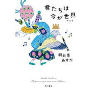 ＃朝比奈　あすか　著 ＃君たちは今が世界 ｱｻﾋﾅｱｽｶ KADOKAWA : Written by Asuka Asahina you are the world now :9784041084328