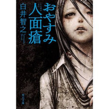 画像をギャラリービューアに読み込む, ＃白井 智之 ＃おやすみ人面瘡 ｼﾗｲﾄﾓﾕｷ KADOKAWA (角川文庫) : Tomoyuki Shirai Good night face acne :9784041084359
