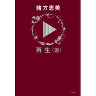 再生（仮）