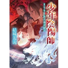 画像をギャラリービューアに読み込む, 少年陰陽師　まじなう柱に忍び侘べ Mitsuru Yuuki Shonen Onmyoji, creeping into the magic pillar
