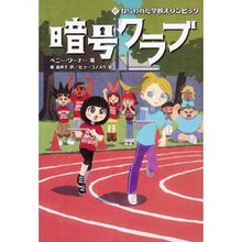 画像をギャラリービューアに読み込む, 暗号クラブ　　１７　ねらわれた学校オリン
