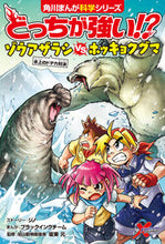 Load image into Gallery viewer, #ジノストーリー #どっちが強い！？ゾウアザラシｖｓホッキ :9784041084557
