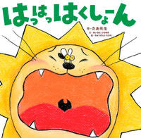 ＃たあ先生　作 ＃はっはっはくしょーん ﾀｱｾﾝｾｲ :9784041084595