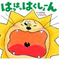 はっはっはくしょーん