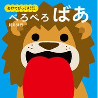 ＃新井　洋行　作・絵 ＃べろべろばあ ｱﾗｲﾋﾛﾕｷ :9784041084625