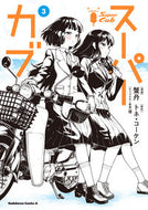 #蟹丹漫 #スーパーカブ３