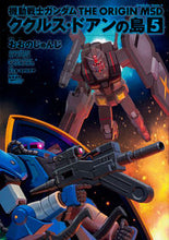 画像をギャラリービューアに読み込む, #おおのじゅんじ #機動戦士ガンダムククルス・ドアンの５ :9784041084694
