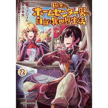画像をギャラリービューアに読み込む, 田舎のホームセンター男の自由な異世界　２
