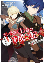 画像をギャラリービューアに読み込む, #沢村治太郎原 #元・世界１位のサブキャラ育成日記１# 9784041084830 :9784041084830

