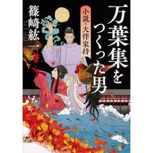画像をギャラリービューアに読み込む, 万葉集をつくった男　小説・大伴家持 Shinozaki Koichi The Man Who Created Manyoshu: Novel Otomo Ieyamochi
