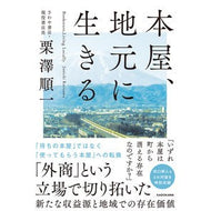本屋、地元に生きる