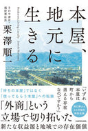 #栗澤順一 #本屋、地元に生きる