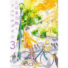 画像をギャラリービューアに読み込む, こはる日和とアニマルボイス　　　３
