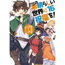 画像をギャラリービューアに読み込む, この素晴らしい世界に祝福を！　　１６ Akatsuki Natsume
