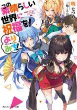 画像をギャラリービューアに読み込む, この素晴らしい世界に祝福を！　よりみち！ 暁　なつめ　著 ｱｶﾂｷﾅﾂﾒ KADOKAWA KADOKAWA :9784041085219

