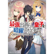 Load image into Gallery viewer, 最強出涸らし皇子の暗躍帝位争い　無能を演
