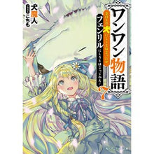 画像をギャラリービューアに読み込む, ワンワン物語　　　７～金持ちの犬にしてと
