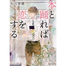 画像をギャラリービューアに読み込む, 本と踊れば恋をする
