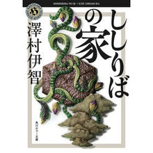 Load image into Gallery viewer, ししりばの家 Ichi Sawamura
