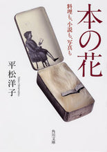 Load image into Gallery viewer, ＃平松　洋子 ＃本の花　料理も、小説も、写真も ﾋﾗﾏﾂﾖｳｺ :9784041085448
