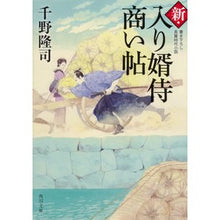 Load image into Gallery viewer, 新・入り婿侍商い帖 Takashi Chino
