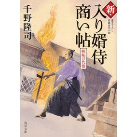 新・入り婿侍商い帖　嫉妬の代償 Takashi Chino New Samurai Business Book: The Price of Jealousy