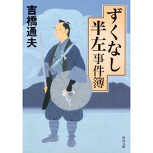 画像をギャラリービューアに読み込む, ずくなし半左事件簿
