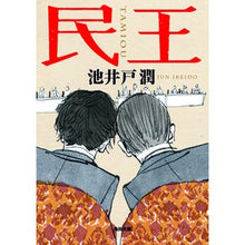 Load image into Gallery viewer, ＃池井戸　潤 ＃民王 ｲｹｲﾄﾞｼﾞﾕﾝ --- KADOKAWA (角川文庫) : Jun Ikeido People's king :9784041085578
