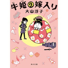 Load image into Gallery viewer, #AtsukoOyama #UshihimeNoYomeiri
