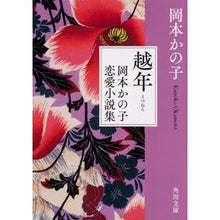 画像をギャラリービューアに読み込む, 越年　岡本かの子恋愛小説集
