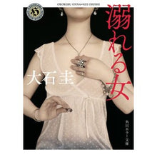 Load image into Gallery viewer, 溺れる女 Kei Oishi
