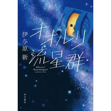 画像をギャラリービューアに読み込む, オオルリ流星群
