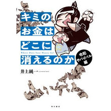 Load image into Gallery viewer, キミのお金はどこに消え　令和サバイバル編

