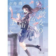 Load image into Gallery viewer, 彼女の色に届くまで
